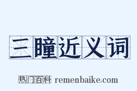 三瞳近义词是什么意思的图片